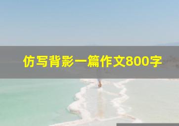 仿写背影一篇作文800字