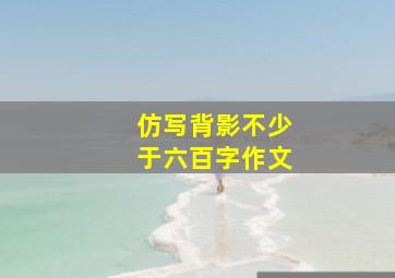 仿写背影不少于六百字作文