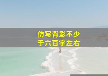 仿写背影不少于六百字左右