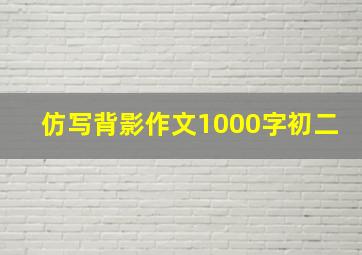 仿写背影作文1000字初二