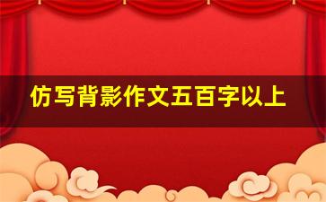 仿写背影作文五百字以上