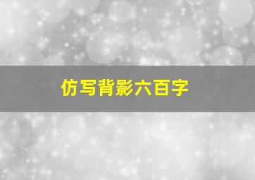 仿写背影六百字