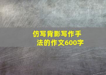 仿写背影写作手法的作文600字