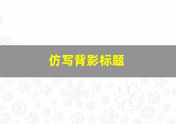 仿写背影标题