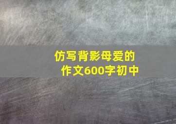 仿写背影母爱的作文600字初中