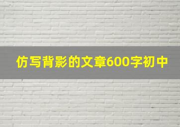 仿写背影的文章600字初中