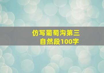 仿写葡萄沟第三自然段100字