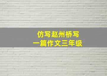 仿写赵州桥写一篇作文三年级