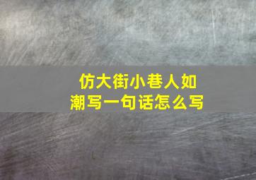 仿大街小巷人如潮写一句话怎么写