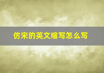 仿宋的英文缩写怎么写