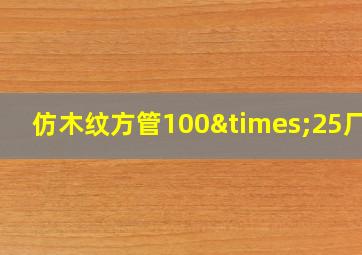 仿木纹方管100×25厂家