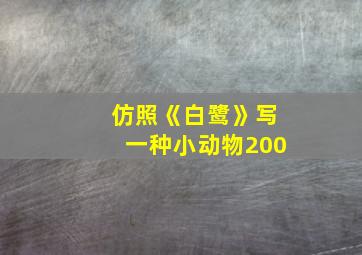 仿照《白鹭》写一种小动物200