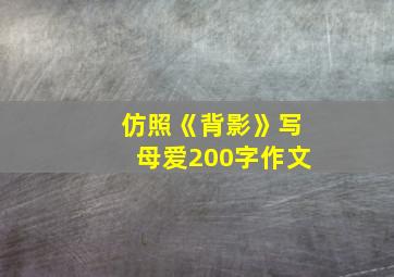 仿照《背影》写母爱200字作文