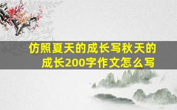 仿照夏天的成长写秋天的成长200字作文怎么写