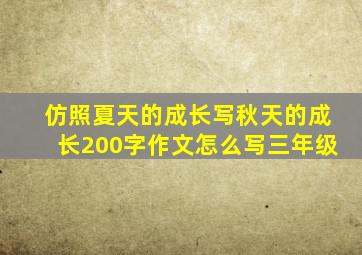 仿照夏天的成长写秋天的成长200字作文怎么写三年级