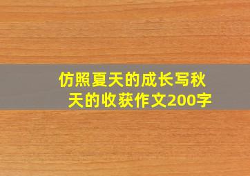 仿照夏天的成长写秋天的收获作文200字