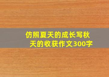 仿照夏天的成长写秋天的收获作文300字