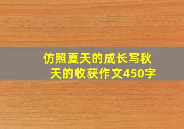 仿照夏天的成长写秋天的收获作文450字