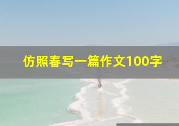 仿照春写一篇作文100字