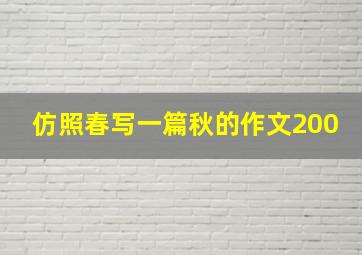 仿照春写一篇秋的作文200