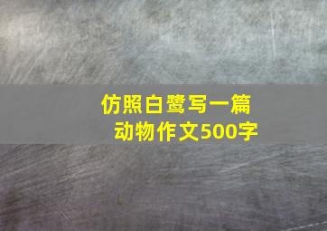 仿照白鹭写一篇动物作文500字