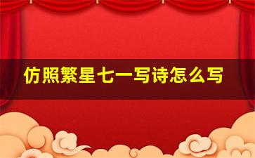 仿照繁星七一写诗怎么写