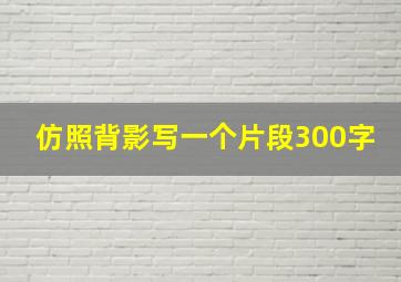 仿照背影写一个片段300字