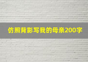 仿照背影写我的母亲200字