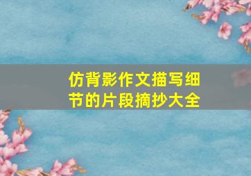 仿背影作文描写细节的片段摘抄大全