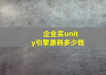 企业买unity引擎源码多少钱