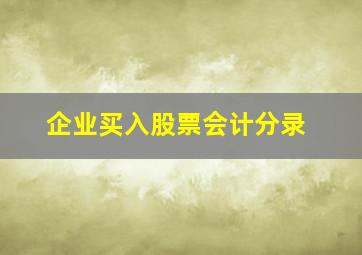 企业买入股票会计分录