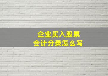 企业买入股票会计分录怎么写