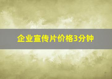 企业宣传片价格3分钟