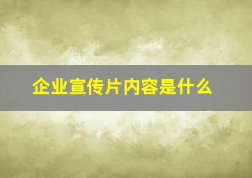 企业宣传片内容是什么