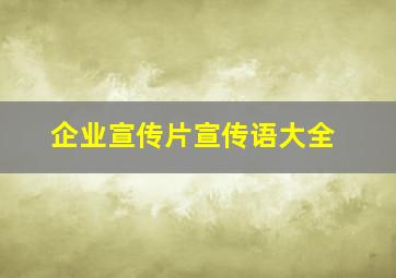 企业宣传片宣传语大全