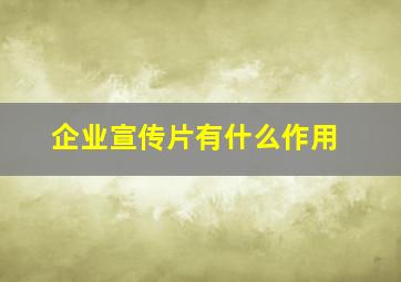 企业宣传片有什么作用