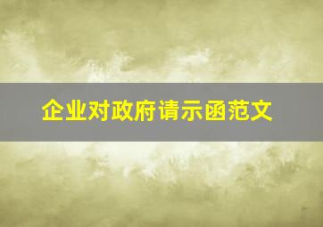 企业对政府请示函范文