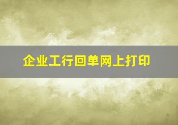 企业工行回单网上打印