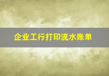 企业工行打印流水账单