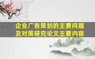 企业广告策划的主要问题及对策研究论文主要内容