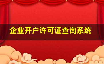 企业开户许可证查询系统