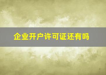 企业开户许可证还有吗