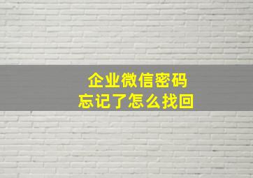 企业微信密码忘记了怎么找回