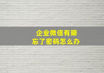 企业微信有瓣忘了密码怎么办