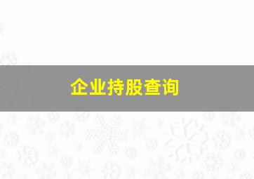 企业持股查询