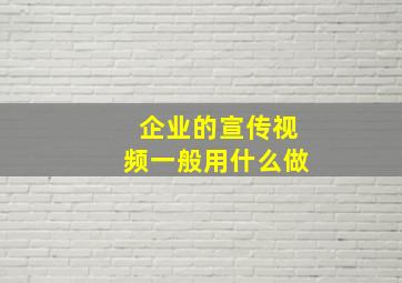 企业的宣传视频一般用什么做