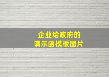 企业给政府的请示函模板图片