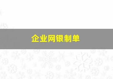 企业网银制单