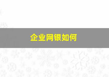 企业网银如何