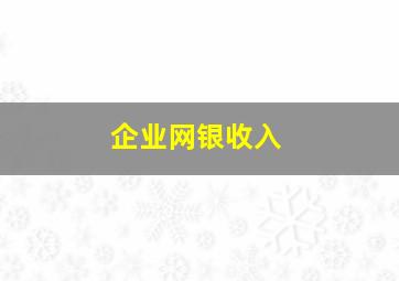 企业网银收入